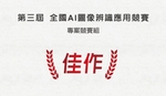 [競賽]第三屆 全國AI圖像辨識應用競賽佳作圖片