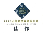 [競賽]2023台灣數位媒體設計獎佳作圖片