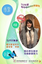 恭賀本系黃淑賢老師榮獲112年臺中市SUPER教師獎圖片