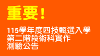 115學年度四技甄選入學第二階段術科實作測驗公告圖片
