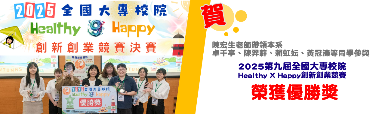 Link to 2025第九屆全國大專校院 Healthy X Happy創新創業競賽