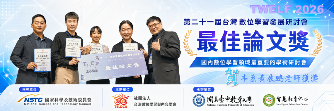 黃展鵬老師帶領學生參加TWELF2026研討會，榮獲最佳論文獎